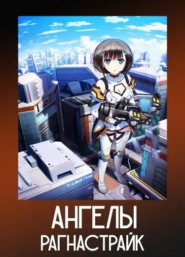 Ангелы Рагнастрайк