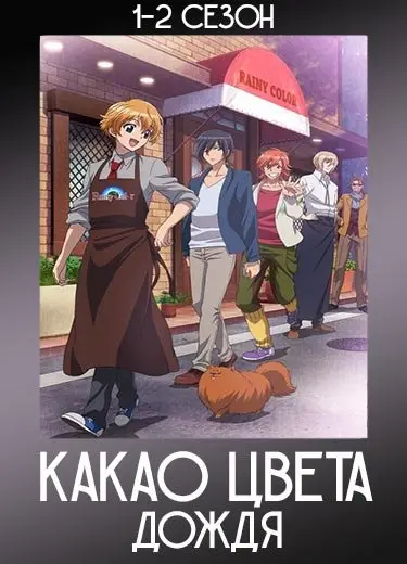 Какао цвета дождя