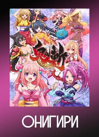 Онигири