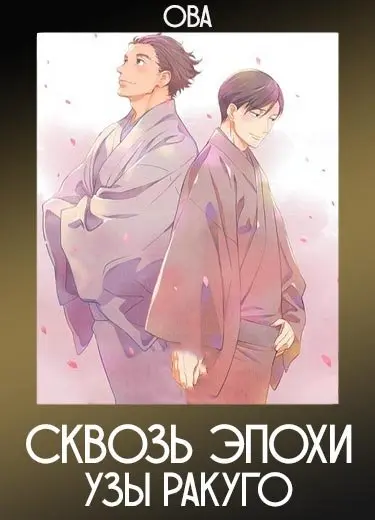 Сквозь эпохи: Узы ракуго (ОВА) 2015