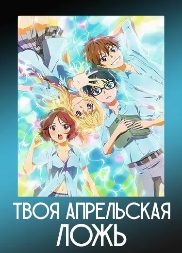 Твоя апрельская ложь