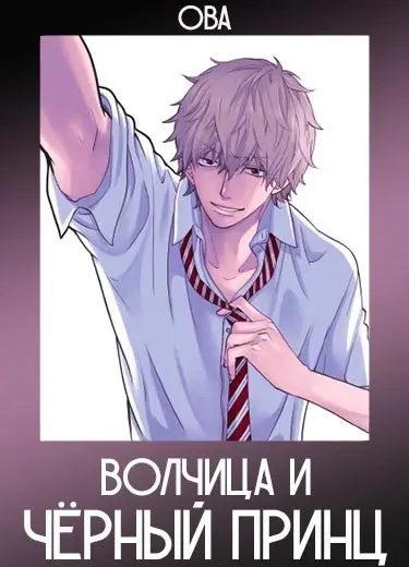 Волчица и Чёрный принц (ОВА) 2015