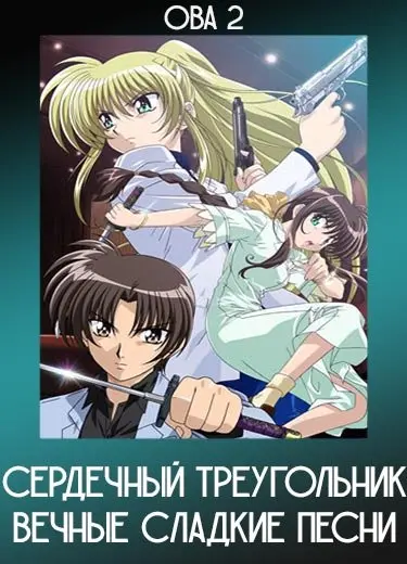 Сердечный треугольник: Вечные сладкие песни (ОВА 2) 2003