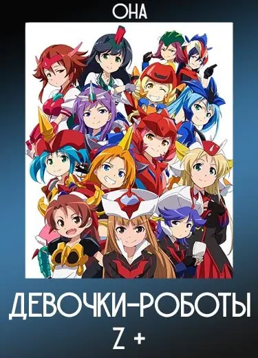 Девочки-роботы Z + (ОНА) 2015