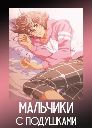 Мальчики с подушками