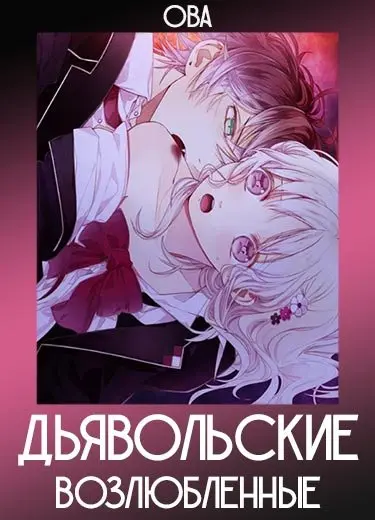 Дьявольские возлюбленные (ОВА) 2015