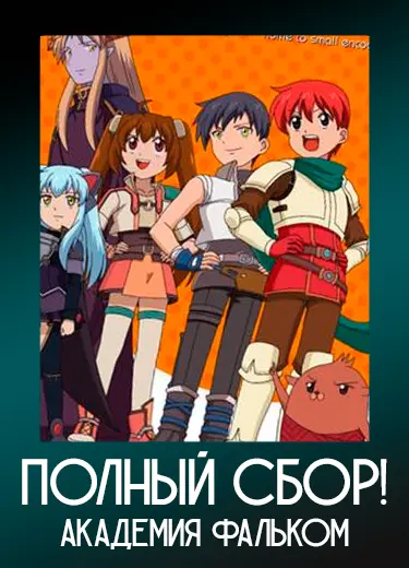 Полный сбор! Академия Фальком