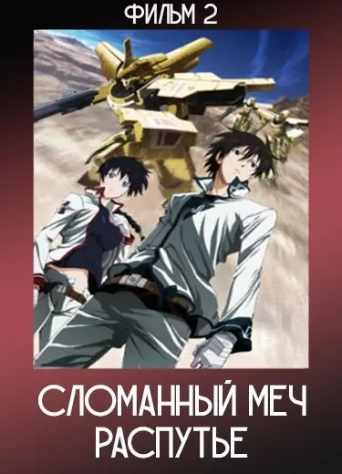 Сломанный меч: Распутье (Фильм 2)