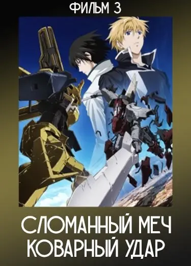 Сломанный меч: Коварный удар (Фильм 3)