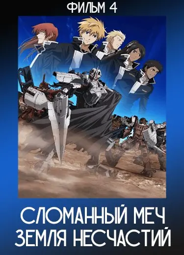 Сломанный меч : Земля несчастий (Фильм 4)