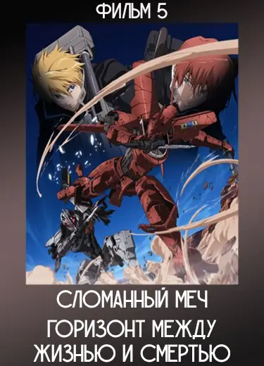 Сломанный меч : Горизонт между жизнью и смертью (Фильм 5)