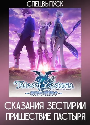 Сказания Зестирии: Пришествие Пастыря (Спэшл) 2014