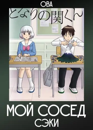 Мой сосед Сэки (ОВА) 2014