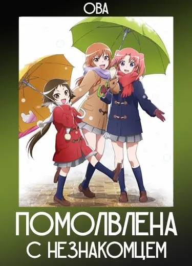 Помолвлена с незнакомцем (ОВА) 2014