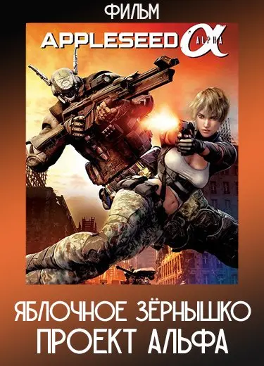 Яблочное зёрнышко: Проект Альфа (Фильм) 2014