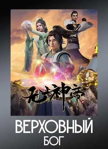 Верховный Бог