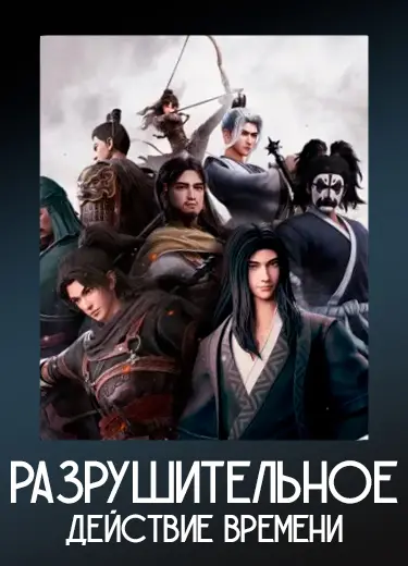 Разрушительное действие времени / Огненный феникс опаляет равнины