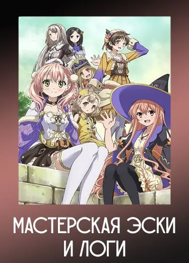 Мастерская Эски и Логи