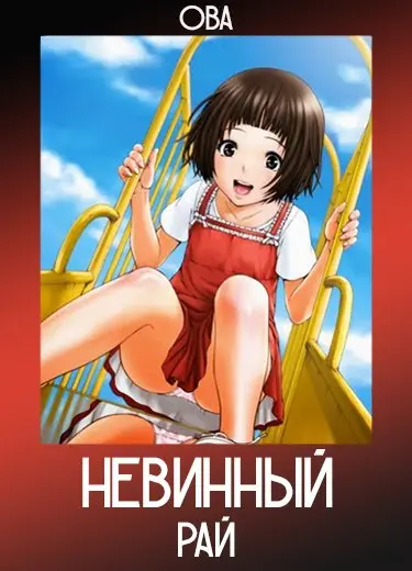 Невинный рай (ОВА) 2014