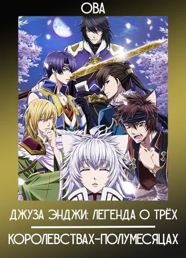Джуза Энджи: Легенда о трёх Королевствах-Полумесяцах (ОВА) 2014