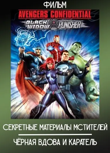 Секретные материалы Мстителей: Чёрная Вдова и Каратель (Фильм) 2014