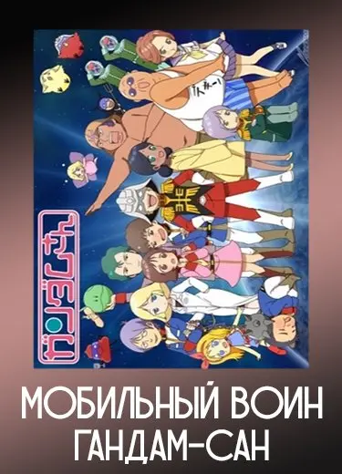 Мобильный воин Гандам-сан