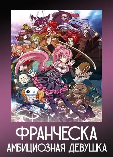 Франческа: Амбициозная девушка