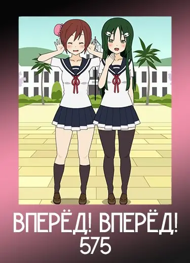 Вперёд! Вперёд! 575