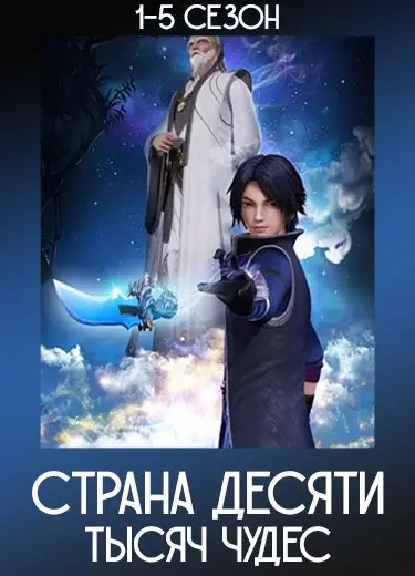 Страна десяти тысяч чудес