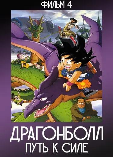 Драгонболл: Путь к силе (Фильм 4) 1996
