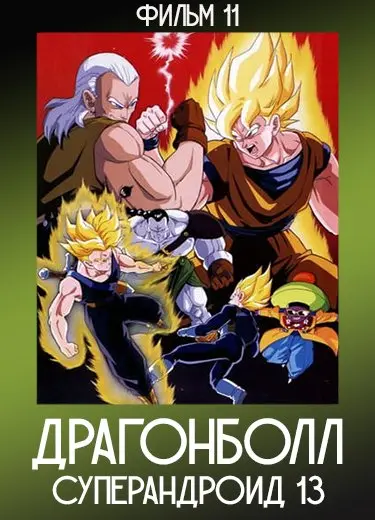Драгонболл: Суперандроид 13 (Фильм 11) 1992