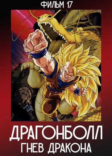 Драгонболл: Гнев дракона (Фильм 17) 1995