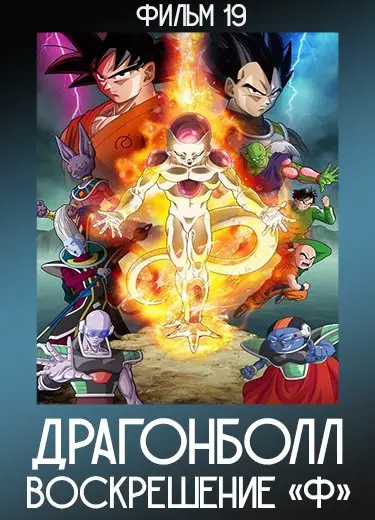 Драгонболл: Воскрешение «Ф» (Фильм 19) 2015