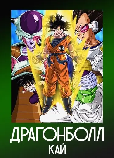 Драгонболл Кай