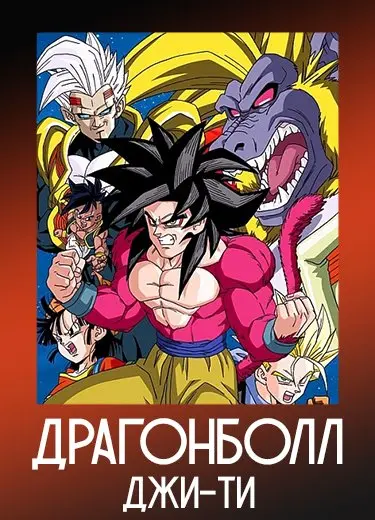 Драгонболл Джи-Ти