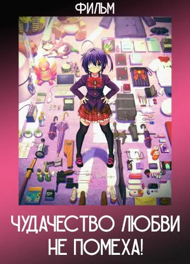 Чудачество любви не помеха! (Фильм) 2013