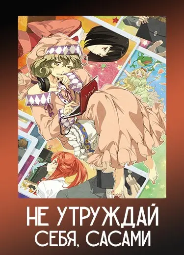 Не утруждай себя, Сасами