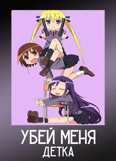 Убей меня, детка