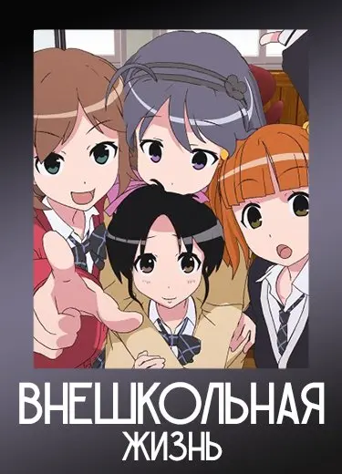 Внешкольная жизнь