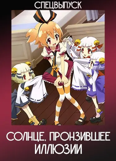 Солнце, пронзившее иллюзии (Спэшл) 2013