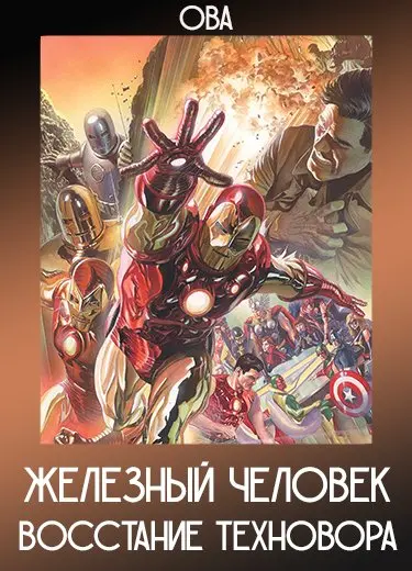 Железный Человек: Восстание Техновора (ОВА) 2013