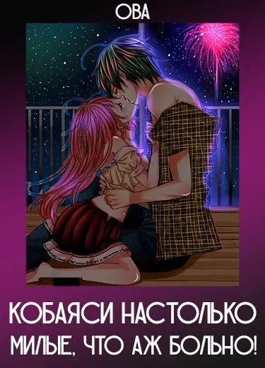 Кобаяси настолько милые, что аж больно (ОВА) 2013