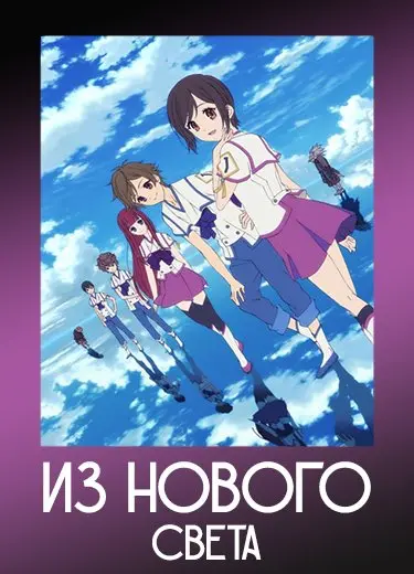 Из Нового света