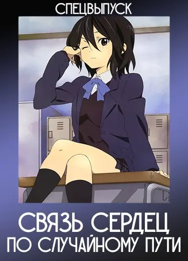 Связь сердец: По случайному пути (Спэшл) 2012