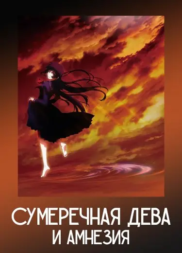 Сумеречная дева и амнезия