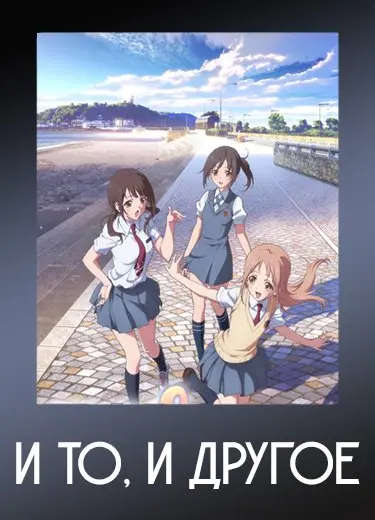 И то, и другое