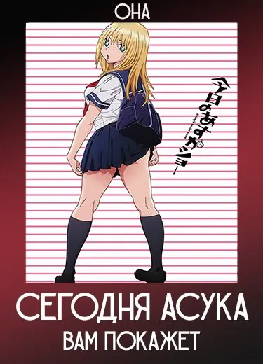 Сегодня Асука вам покажет (ОНА) 2012
