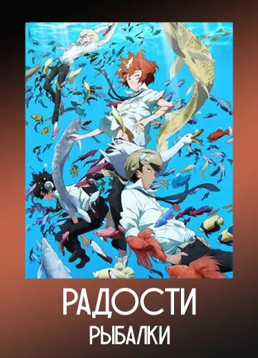 Радости рыбалки
