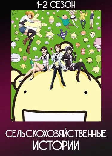 Сельскохозяйственные истории