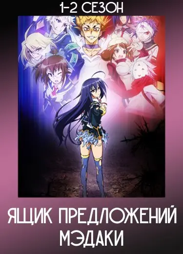 Ящик предложений Мэдаки
